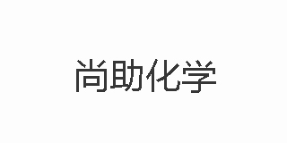 尚助化學