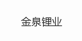 金泉鋰業