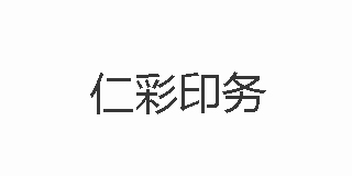 仁彩印務